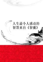 人生 令人感动的智慧来自《智囊》1