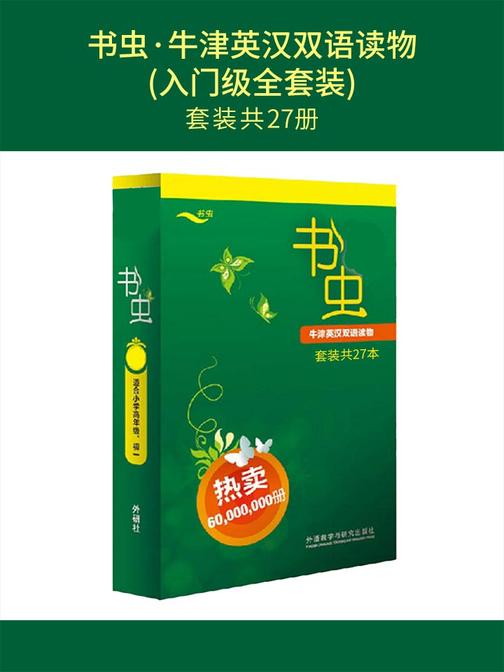 书虫·牛津英汉双语读物(入门级全套装)（套装共27本）