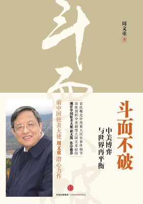 斗而不破：中美博弈与世界再平衡