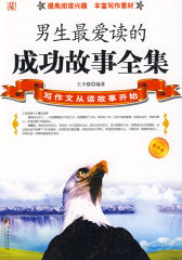 男生最爱读的成功故事全集(试读本)