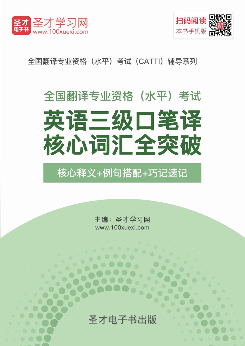 2018年5月全国翻译专业资格（水平）考试英语三级口笔译核心词汇全突破【核心释义＋例句搭配＋巧记速记】
