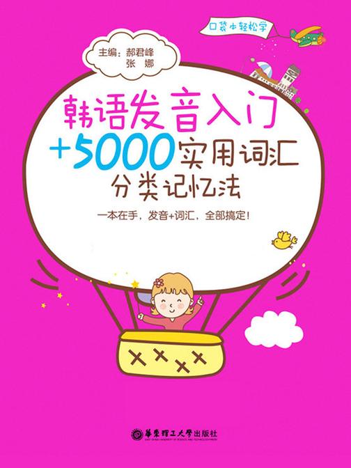 韩语发音入门＋5000实用词汇分类记忆法