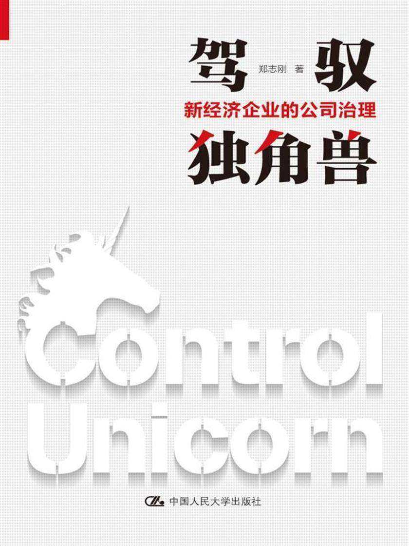 驾驭独角兽——新经济企业的公司治理