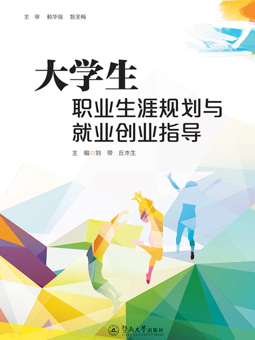 大学生职业生涯规划与就业创业指导