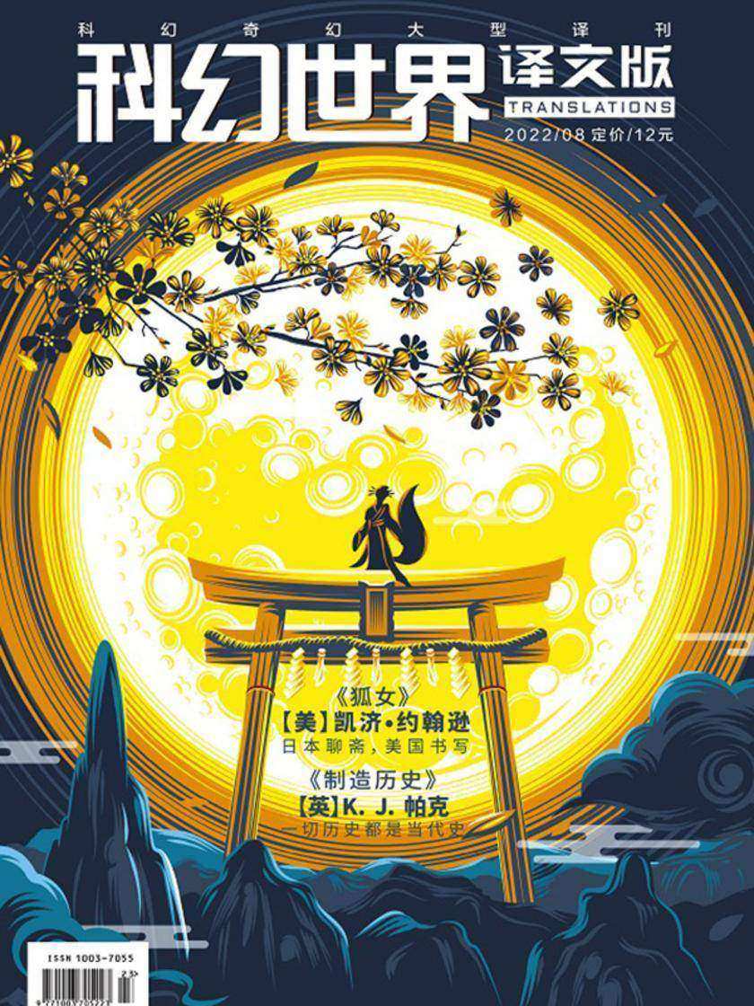 《科幻世界·译文版》2022年8期(电子杂志)
