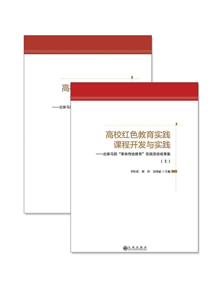 高校红色教育实践课程开发与实践:北体马院“革命传统教育”实践活动成果集(上)(下)