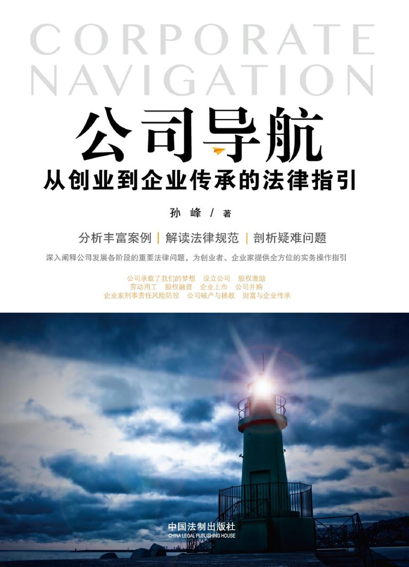 公司导航:从创业到企业传承的法律指引