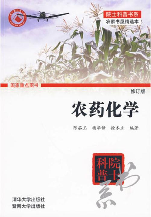 农药化学（修订本）