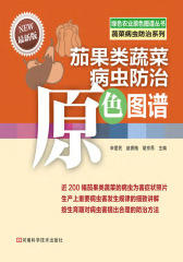 茄果类蔬菜病虫防治原色图谱