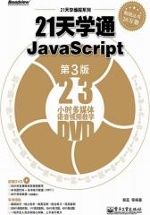 21天学通JavaScript（第3版）(含DVD光盘1张)(试读本)(仅适用PC阅读)