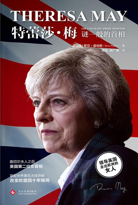 特蕾莎·梅：谜一般的首相