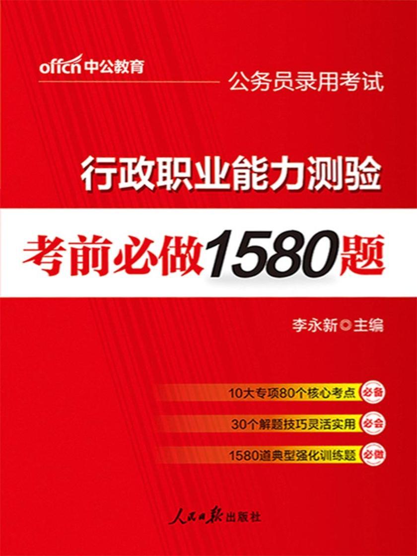 中公2019公务员录用考试行政职业能力测验考前必做1580题