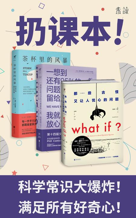 扔课本系列05：怪趣科学(奇怪的知识又增加了！从薯条到宇宙，轻松古怪问答合集！)(套装共3册)