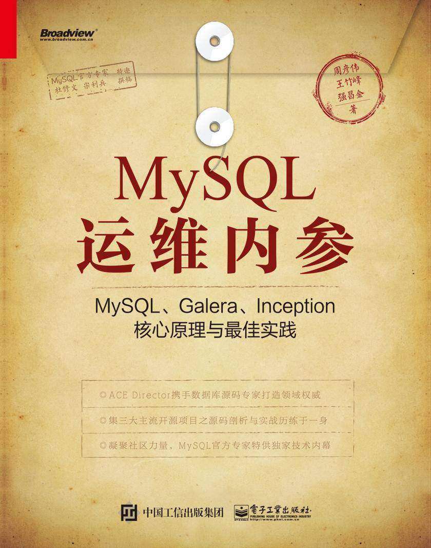 MySQL运维内参:MySQL、Galera、Inception核心原理与最佳实践
