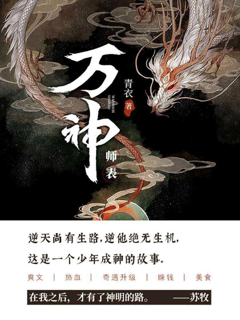 万神师表【逆天尚有生路，逆他绝无生机，这是一个少年成神的故事。】