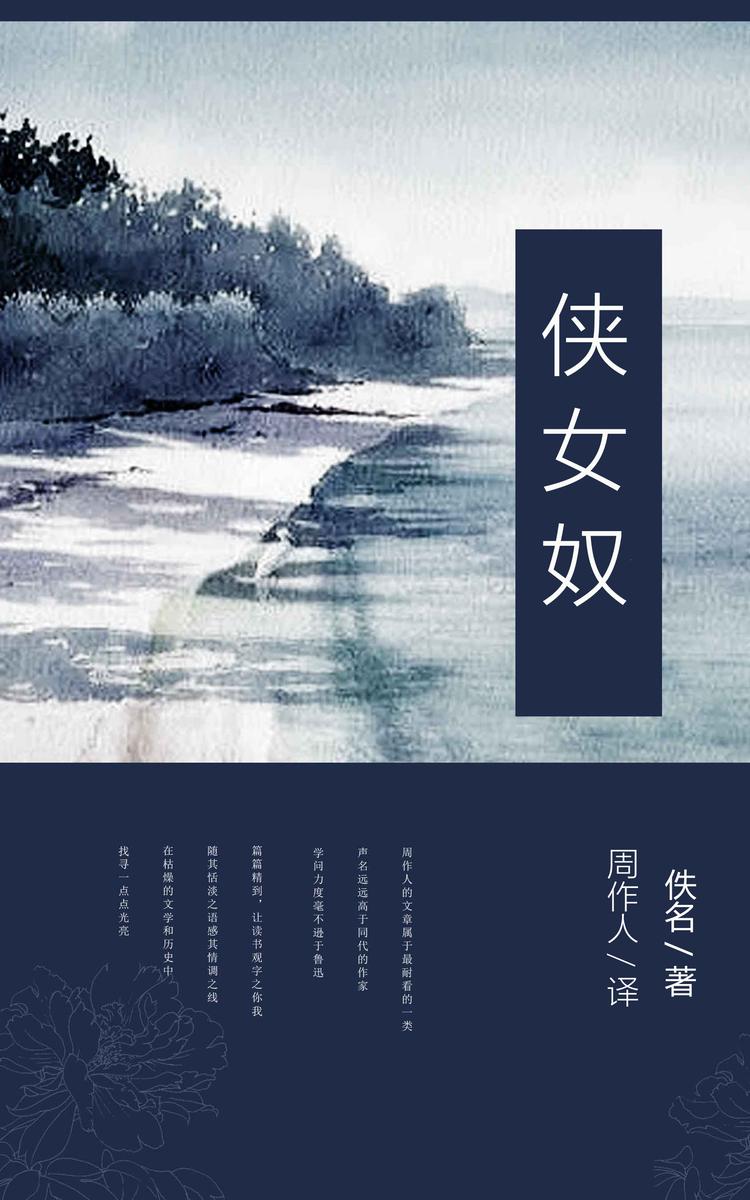 侠女奴 (周作人译文集 31)