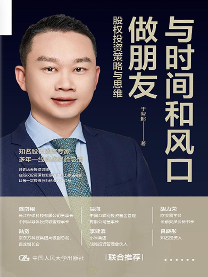 与时间和风口做朋友:股权投资策略与思维