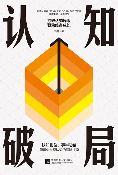 认知破局:打破认知局限,驱动终身成长