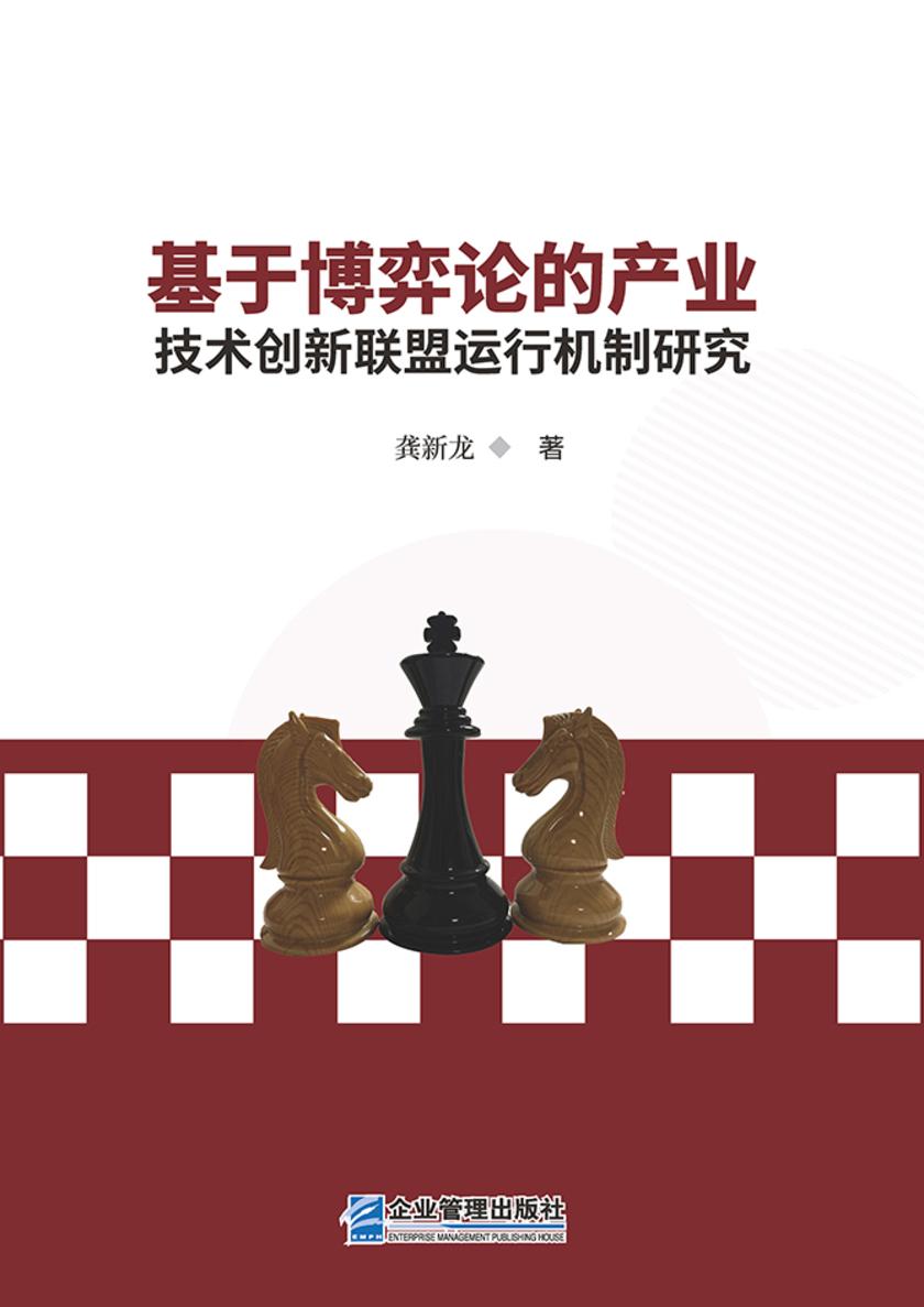 基于博弈论的产业技术创新联盟运行机制研究