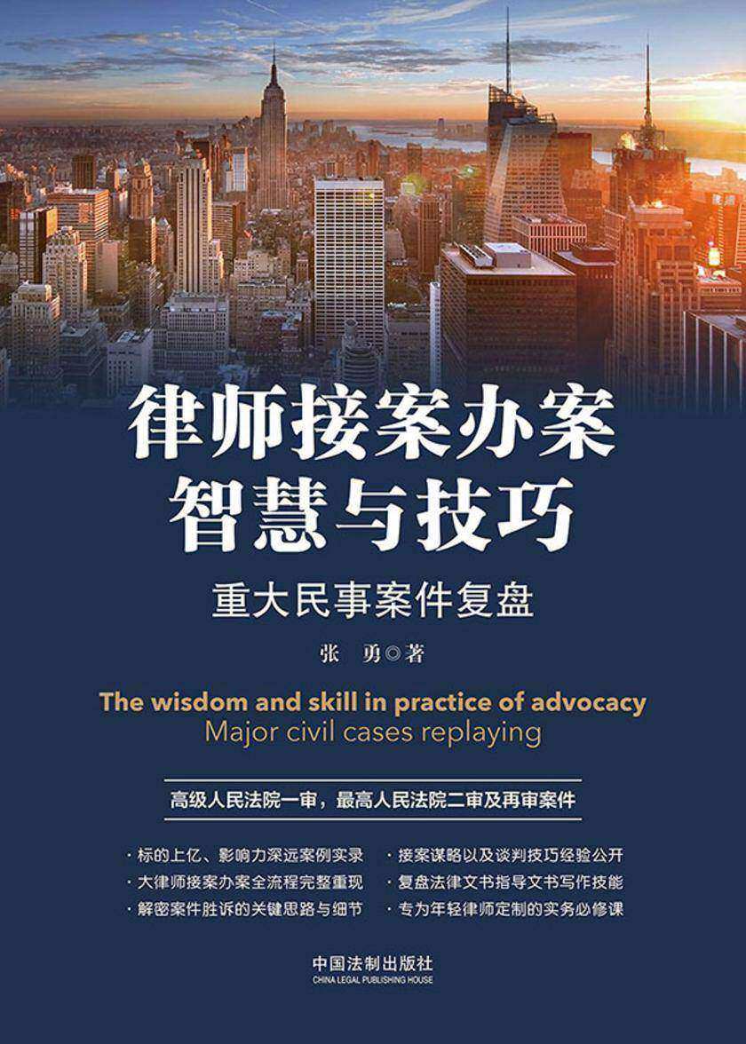 律师接案办案智慧与技巧:重大民事案件复盘
