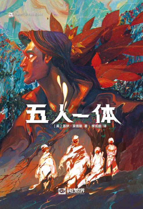 五人一体(科幻世界出品 世界流行科幻丛书)