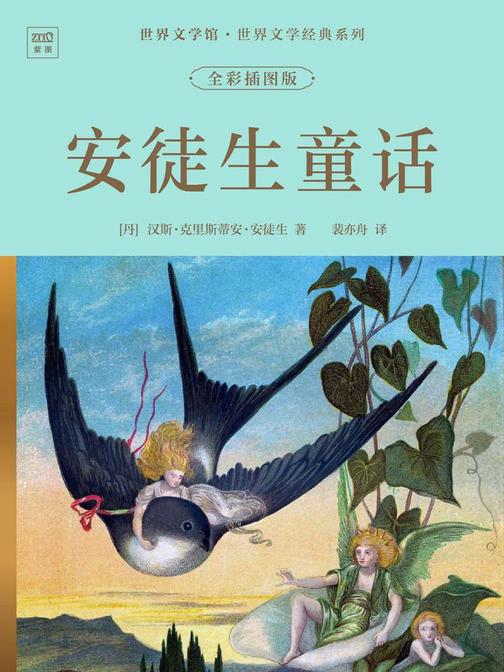 世界文学馆·世界文学经典系列:安徒生童话(全彩插图版)