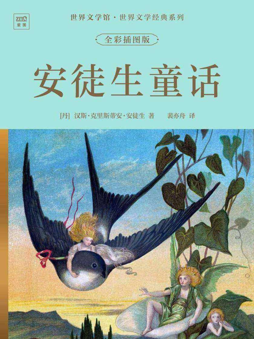 世界文学馆·世界文学经典系列:安徒生童话(全彩插图版)