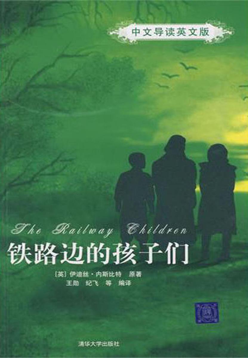 铁路边的孩子们(中文导读英文版)