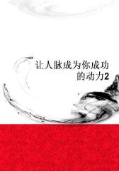 让人脉成为你成功的动力2