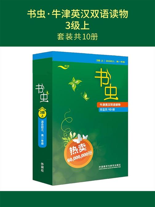书虫·牛津英汉双语读物：3级上（套装共10册）