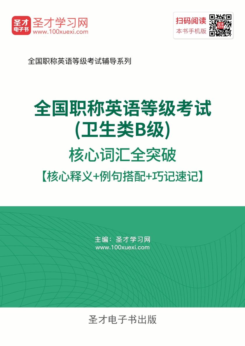 2018年全国职称英语等级考试（卫生类B级）核心词汇全突破【核心释义＋例句搭配＋巧记速记】