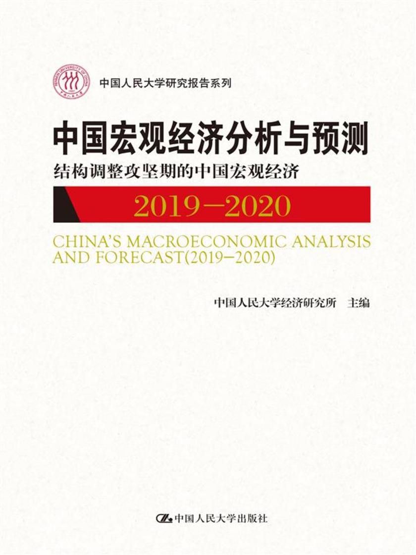 中国宏观经济分析与预测(2019-2020):结构调整攻坚期的中国宏观经济(中国人民大学研究报告系列)