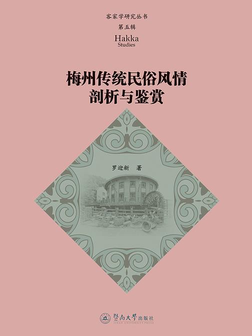 客家学研究丛书.第五辑·梅州传统民俗风情剖析与鉴赏