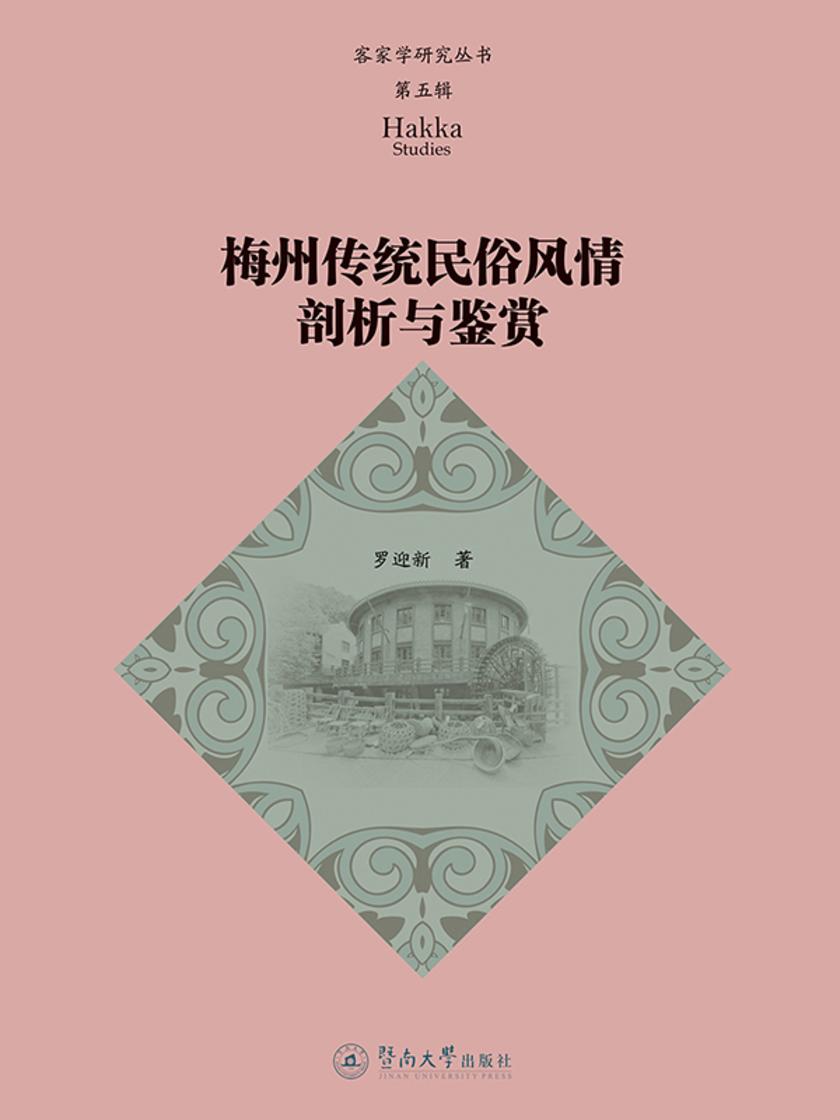 客家学研究丛书.第五辑·梅州传统民俗风情剖析与鉴赏