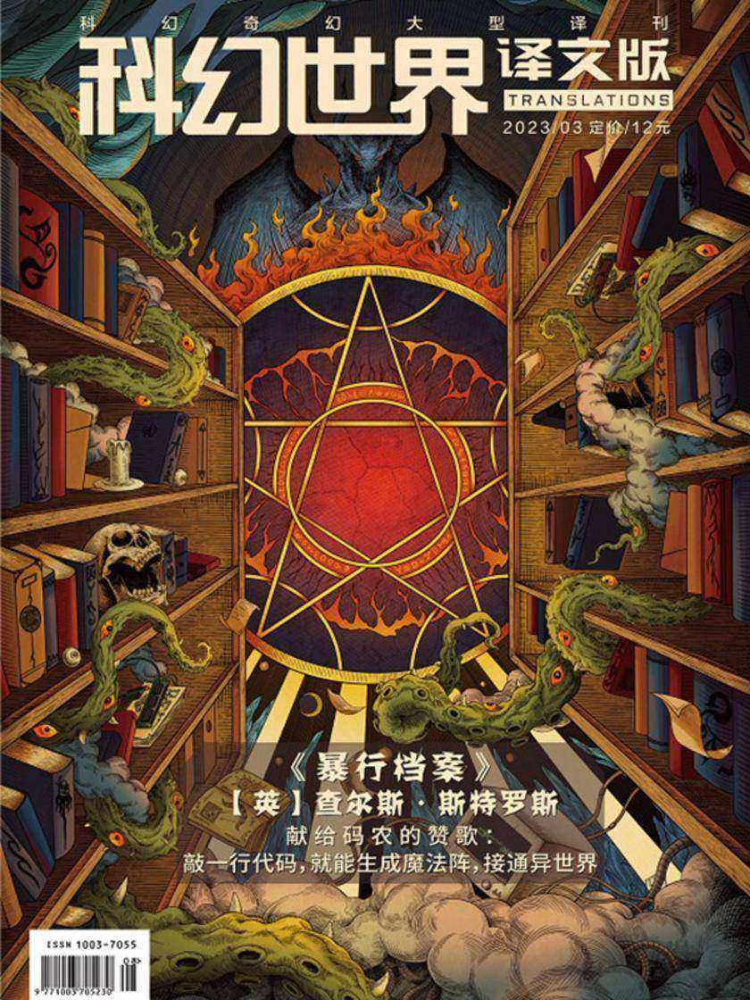 《科幻世界·译文版》2023年3期(电子杂志)