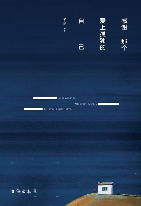 感谢那个爱上孤独的自己