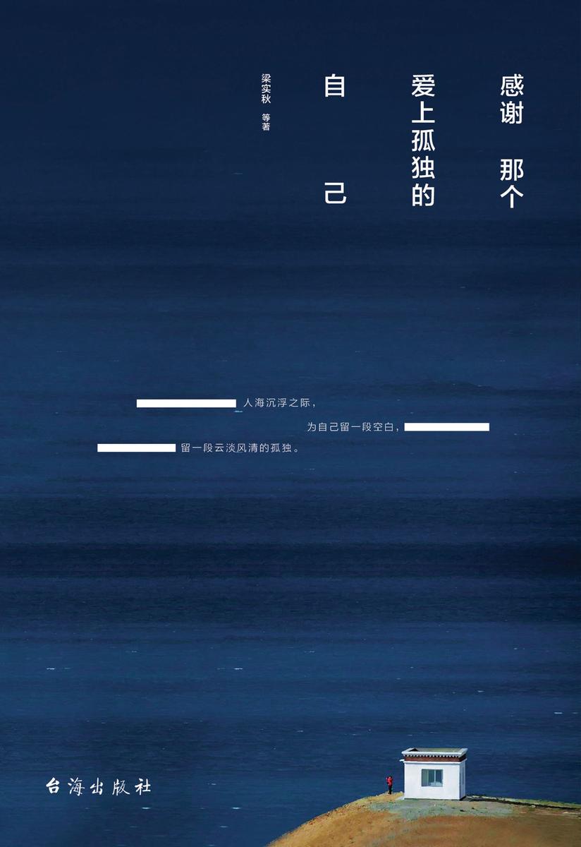 感谢那个爱上孤独的自己