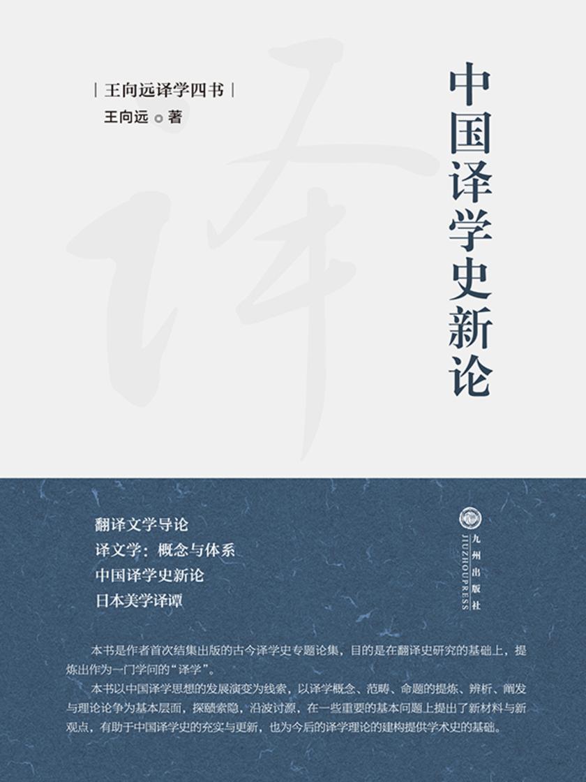 中国译学史新论
