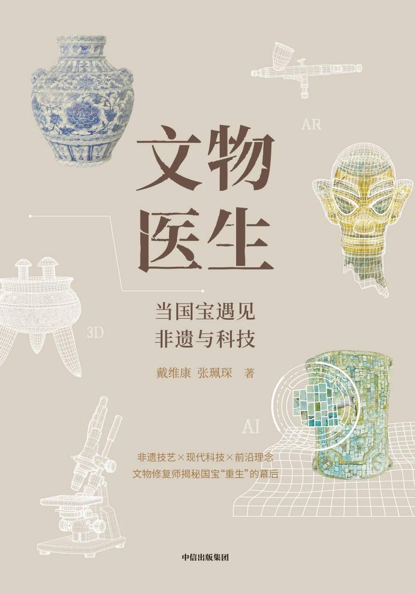 文物医生:当国宝遇见非遗与科技