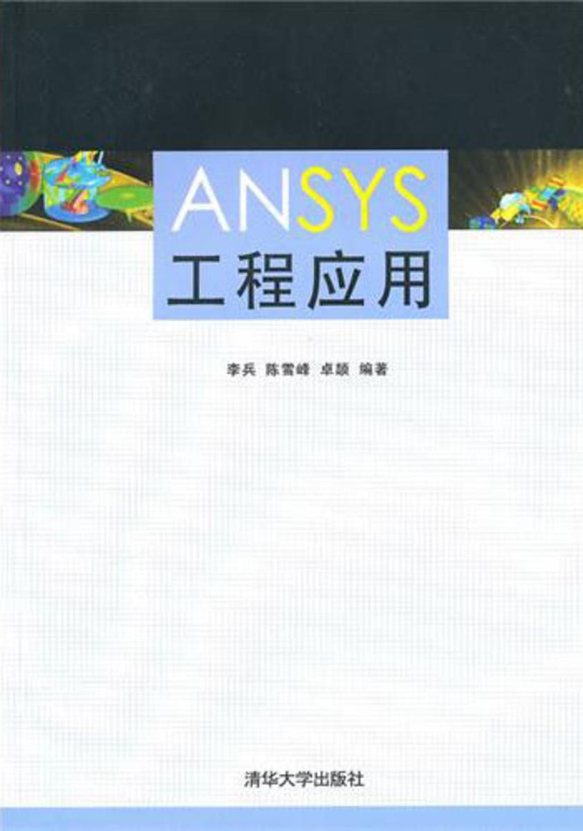 ANSYS工程应用（光盘内容另行下载，地址见书封底）