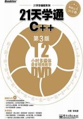 21天学通C++（第3版）(含DVD光盘1张)(试读本)(仅适用PC阅读)