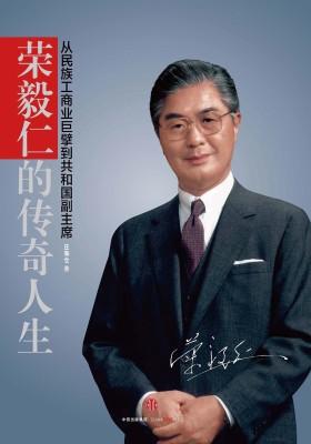 荣毅仁的传奇人生:从民族工商业巨擘到共和国副主席