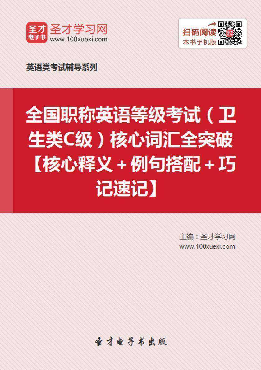 2018年全国职称英语等级考试（卫生类C级）核心词汇全突破【核心释义＋例句搭配＋巧记速记】