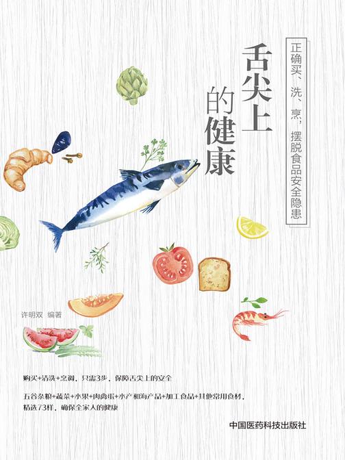 舌尖上的健康：正确买、洗、烹，摆脱食品安全隐患