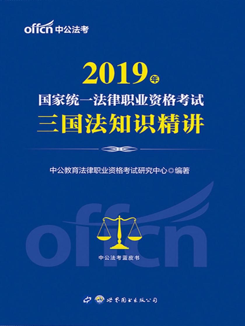 中公2019国家统一法律职业资格考试三国法知识精讲