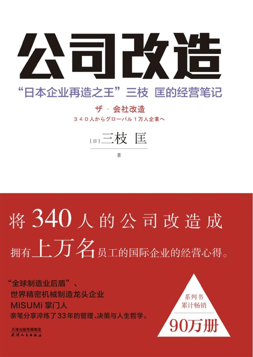 公司改造:"日本企业再造之王"三枝 匡的经营笔记