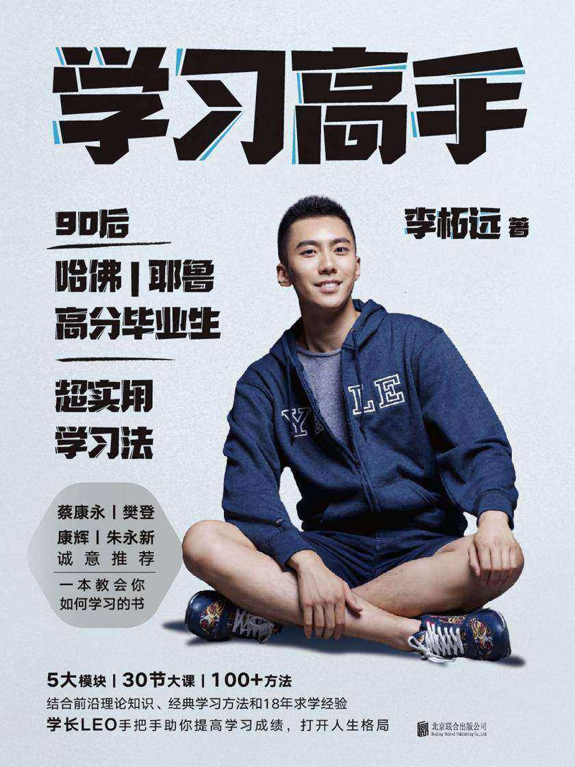 学习高手【哈佛耶鲁高分毕业生超实用学习法,结合前沿理论知识、经典学习方法和18年求学经验,助你提高学习成绩,打开人生格局……】
