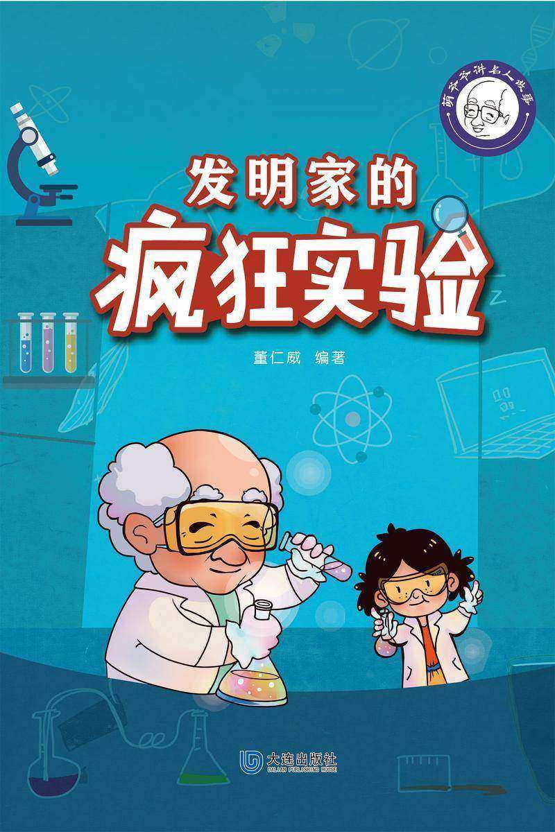 萌爷爷讲名人故事:发明家的疯狂实验