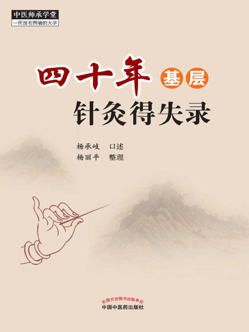 四十年基层针灸得失录
