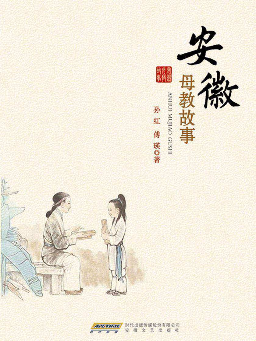 安徽母教故事